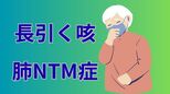 【長引く咳・肺NTM症】「ガーデニングはマスクをして」水や土の中など身近な環境に広く存在する菌が原因「シャワーや追い焚き配管など定期的に消毒を」【徹底解説④予防】|TBS NEWS DIG