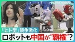 中国が「圧倒的に先進的」 AIで競争激化のヒト型ロボット 日中で緊張続くも「ロボット展」には中国企業80社以上【サンデーモーニング】|TBS NEWS DIG