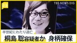 被害者家族「罪を償って…」半世紀にわたり逃亡、桐島聡容疑者か　身柄確保の一報に 元過激派メンバーは「生きてて良かった」【news23】|TBS NEWS DIG