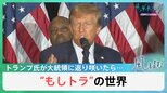 “もしトラ”の世界　トランプ氏再来に各国はすでに戦々恐々【風をよむ】サンデーモーニング|TBS NEWS DIG