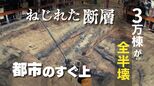 日本一危ない “ねじれた断層”が大都市にあった　地震発生確率は｢Sランク｣　国内には危険度“未知数”の断層も数多く存在　|　福岡のニュース｜RKB NEWS｜RKB毎日放送