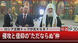 ロシア正教のトップは元KGB?“信仰”と“侵攻” プーチン大統領と宗教の蜜月【報道1930】|TBS NEWS DIG