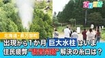 「眠れない・・・」“巨大水柱”の騒音問題に救世主 噴出から1か月いまの状況は?【ひるおび】|TBS NEWS DIG