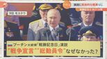 「軍の中に相当な不満たまっている」プーチン氏11分間の演説に“戦争宣言”“総動員令”なし 次の節目は「ロシアの日」か|TBS NEWS DIG