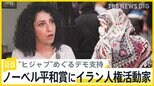 「イランの女性を勇気づける受賞」ノーベル平和賞にイランの人権活動家ナルゲス・モハマディ氏　“ヒジャブ”めぐるデモ支持【news23】|TBS NEWS DIG