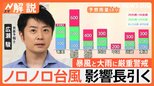 台風10号の“ちぎれ雲”で各地大雨に?電信柱が倒れるような暴風と大雨に警戒 ノロノロで影響長引く【Nスタ解説】|TBS NEWS DIG