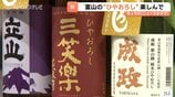 「これぞひやおろし」富山の酒蔵が自信作をPR 9日解禁へ 夏を越えてなめらかな味わいに　|　富山のニュース｜天気・防災｜チューリップテレビ