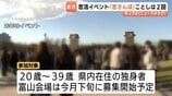 総勢 400人の出会いを強力バックアップ！去年は定員超えの人気…富山県主催の大規模恋活「恋さんぽ」今年は「富山・高岡」の2回開催へ　　|　富山のニュース｜天気・防災｜チューリップテレビ