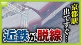 【近鉄京都線で脱線】京都駅出てすぐの急カーブで…一体なぜ？「非常に走りにくい場所」と鉄道ジャーナリストが指摘　「分岐器」「台車」に問題があった可能性も【解説】　|　MBSニュース | 関西の最新ニュースを分かりやすく。