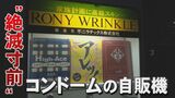 今や絶滅危惧種「コンドームの自販機」 売れているの? 設置に許可はいるの? 金沢に残る薬局を訪ねると…　|　石川県のニュース｜MRO北陸放送