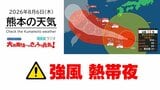 8月6日(木)【熊本の天気】「強風」「熱帯夜」に注意! RKK気象予報士の天気解説 <阿蘇や天草のライブカメラも配信中>|TBS NEWS DIG