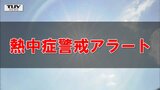 山形県に熱中症警戒アラート発表　熱中症になりやすい危険な暑さ予想　山形・全国の天気を画像で　|TBS NEWS DIG