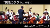 「音楽っていいですね」亡き恩師の“魔法のタクト”で一致団結 | 福島のニュース│TUF