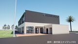 鹿児島ユナイテッドFC クラブハウス建設へ 来年4月完成予定 | 鹿児島のニュース|MBC NEWS|南日本放送