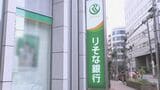 りそな銀行にサイバー攻撃か ネットバンクなどつながりにくい状況に|TBS NEWS DIG