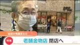 「本物がなくなっていくのはさびしい」閉店する老舗金物店の専務が稀有な「商売人」なワケは?|TBS NEWS DIG