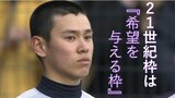 「２１世紀枠は希望を与える枠」甲子園に帰ってきた『都立の星』小山台でセンバツ出場した巨人・伊藤優輔　10年ぶりの聖地でプロ初登板|TBS NEWS DIG