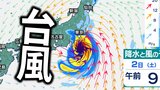【台風情報】台風9号、975hPaへ勢力上げ関東接近か…警報級の大雨の可能性【進路予想、雨と風のシミュレーション】 | 愛媛のニュース - Nスタえひめ|あいテレビは6チャンネル