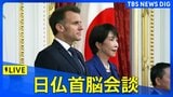 【ライブ】日仏首脳会談　会談前の「栄誉礼及び儀じょう」「会談の頭どり」会談後の「共同記者発表」　（2026年4月1日午後～LIVE）|TBS NEWS DIG