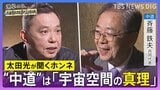 【太田光が問う・ニッポン政治】衆議院選挙　中道改革連合・斉藤鉄夫共同代表　新党名は国民にフィット？【選挙の日、そのまえに。】|TBS NEWS DIG
