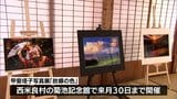 SNS上のコンテストで入選 宮崎県内の四季を美しく収める 西米良村で地元出身の学生写真家が個展 | MRTニュース | MRT宮崎放送