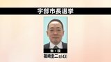 宇部市長選挙　現職の篠﨑圭二氏　無投票で当選　山口　|　山口のニュース・天気・防災｜tys NEWS｜ｔｙｓテレビ山口