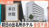 老舗ホテルが音信不通に…初日の出名所で一体何が？【Nスタ解説】|TBS NEWS DIG