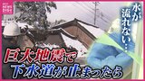 【巨大地震で下水道が止まったら】能登半島地震の被災者も困惑した“災害用トイレ” 全国で「常備している人」は約2割にとどまり|TBS NEWS DIG
