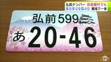 普及率は全国4位! 人気ご当地ナンバー「弘前ナンバー」5月から田舎館村でも交付へ 青森県|TBS NEWS DIG