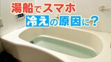 増える“風呂キャンセル界隈”＆湯船でのスマホで体が冷える？効率的な入浴法を医師に聞いた【今ドキお風呂事情】|TBS NEWS DIG