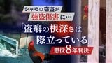 シャモを窃盗→止めようとした77歳男性に重傷負わせた34歳無職の男「盗癖の根深さは際立っている」懲役8年【判決詳報】 | 福岡のニュース|RKB NEWS|RKB毎日放送