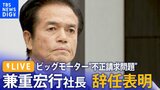 【LIVE会見】「不正請求問題は板金塗装部門単独」「本当に耳を疑った」ビッグモーター兼重宏行社長が会見で辞任を表明(7月25日午前11時~)|TBS NEWS DIG