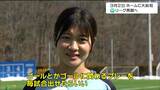 「ゴールに関わるプレーを毎試合出せたら」マイナビ仙台・18歳の遠藤ゆめ選手が目指すもの　WEリーグ再開戦へ|TBS NEWS DIG