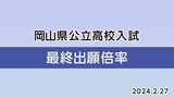 【全校掲載・最終出願倍率】岡山県公立高校入試2024年　岡山朝日1.13倍・岡山城東1.17倍　倉敷天城は0.83倍・津山は0.94倍と定員割れ【2月27日（火）午後1時発表】　　|　岡山・香川のニュース | 天気 | RSK山陽放送