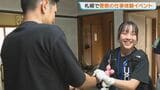 警察の仕事に触れる『夏の1DAY仕事体験』来春卒業の高校生や社会人など対象 覚せい剤の捜索や指紋の採取などを模擬体験 北海道警察 | 北海道のニュース|HBC北海道放送