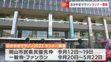 4年ぶりにファンランが復活「おかやまマラソン2023」ランナー募集の懸垂幕が岡山市役所に|TBS NEWS DIG