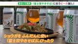 「富士宮やきそば」に合うクラフトビールできました! “ショウガ”で すっきりさわやかな味わい|TBS NEWS DIG