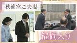 秋篠宮ご夫妻が福岡県を訪問、住宅設備メーカーTOTOミュージアムを視察 | 福岡のニュース|RKB NEWS|RKB毎日放送