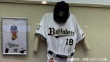 オリックス・山本由伸投手 中学時代に試合した倉敷マスカットスタジアムにユニフォームを寄贈・展示へ|TBS NEWS DIG