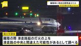 羽田空港離陸の全日空機が引き返したトラブル　離陸時に滑走位置を間違えた可能性|TBS NEWS DIG