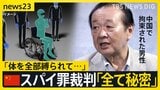スパイ罪でアステラス製薬の日本人社員に懲役3年6か月の実刑判決 「すべてが秘密で非公開」中国で拘束された懲役6年の男性が語った恐怖【news23】|TBS NEWS DIG