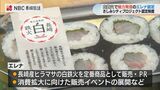 長崎の鉄火巻きは白鉄火が定番 エレナの「白鉄火」事業さしみシティプロジェクトに認定 | 長崎のニュース | 天気 | NBC長崎放送