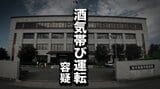 追突事故で発覚　酒気帯び運転の疑いで職業不詳の70代の男を現行犯逮捕　岩手・奥州市|TBS NEWS DIG