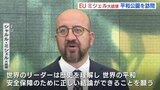 「世界のリーダーは歴史を理解し正しい結論を出すことを願う」EUミシェル大統領　【声明内容詳報】　原爆資料館訪問　|　RCC NEWS | 広島ニュース | RCC中国放送