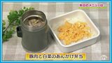 スープジャーでホカホカ弁当「豚肉と白菜のあんかけ弁当」BENTOレシピ【わっちtheキッチン】 | 青森のニュース│ATV NEWS│青森テレビ