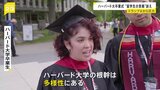 「ハーバード大学の根幹は多様性」卒業式で“留学生の意義”訴える声 トランプ氏の圧力に|TBS NEWS DIG