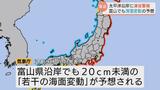 カムチャツカ沖でM8.7の巨大地震発生 北海道から近畿に津波警報 富山県沿岸も「若干の海面変動」予想で警戒を | 富山のニュース|天気・防災|チューリップテレビ