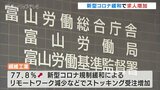 新型コロナ対策の緩和やホテル開業で求人増加傾向　有効求人倍率12月は1・59倍の高水準を維持　富山　|　富山のニュース｜天気・防災｜チューリップテレビ