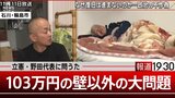 「私たち捨てられた…」103万円の壁以外の大問題を立憲・野田代表に問うた【報道1930】|TBS NEWS DIG