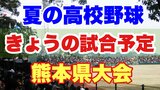 ~きょうの試合予定~【夏の高校野球】熊本県大会 7月16日(日) | 熊本のニュース|RKK NEWS|RKK熊本放送